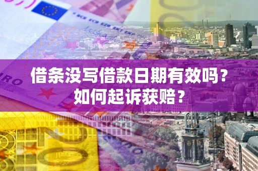 北京借条没写借款日期有效吗？如何起诉获赔？