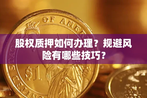 北京股权质押如何办理？规避风险有哪些技巧？