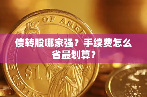 北京债转股哪家强？手续费怎么省最划算？