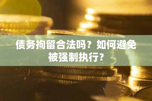 北京债务拘留合法吗？如何避免被强制执行？