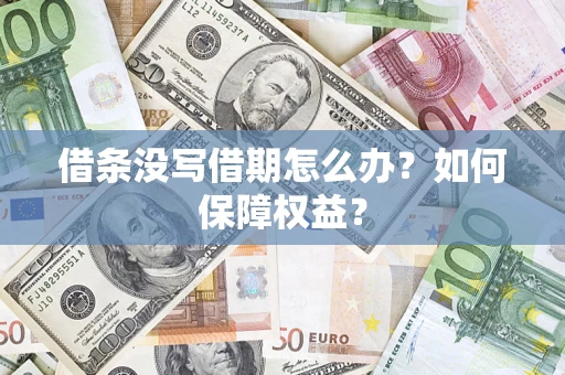 北京借条没写借期怎么办？如何保障权益？