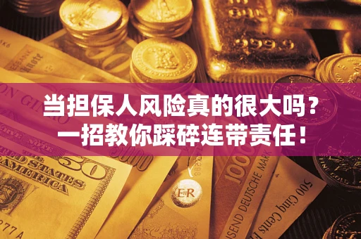 北京当担保人风险真的很大吗？一招教你踩碎连带责任！