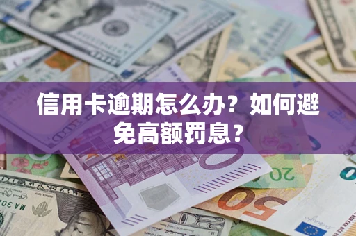 北京信用卡逾期怎么办？如何避免高额罚息？