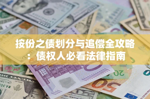 北京按份之债划分与追偿全攻略：债权人必看法律指南
