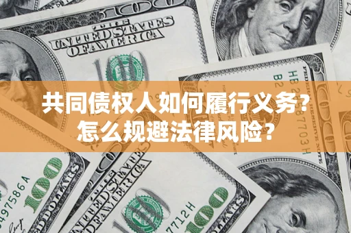 北京共同债权人如何履行义务？怎么规避法律风险？