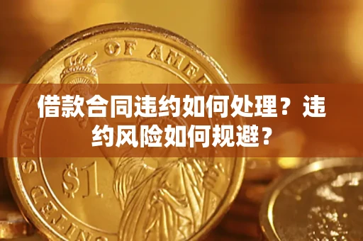 北京借款合同违约如何处理？违约风险如何规避？