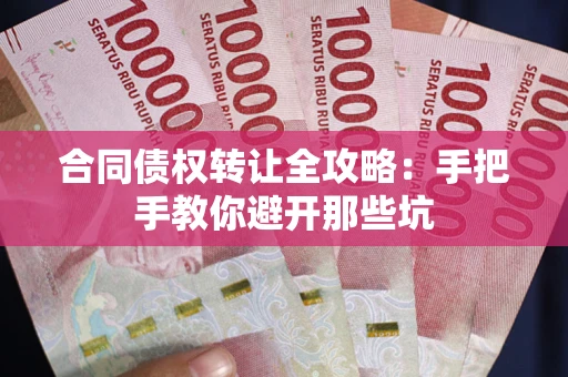 北京合同债权转让全攻略：手把手教你避开那些坑
