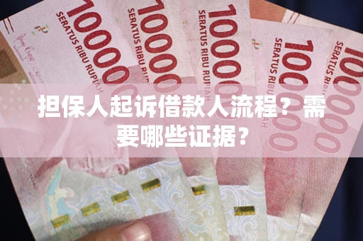 北京担保人起诉借款人流程?需要哪些证据? 北京担保人起诉借款人流程?需要哪些证据?
