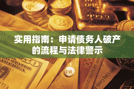 北京实用指南：申请债务人破产的流程与法律警示
