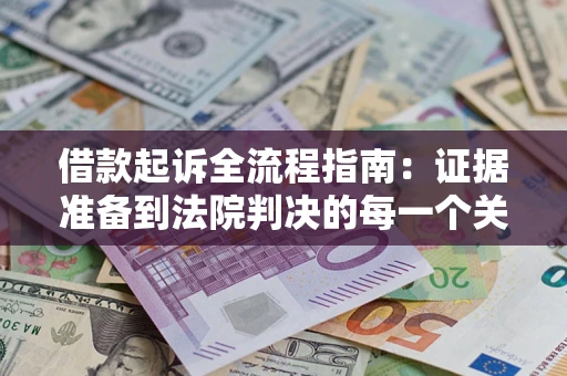 北京借款起诉全流程指南：证据准备到法院判决的每一个关键步骤