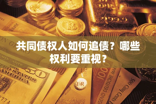 北京共同债权人如何追债？哪些权利要重视？