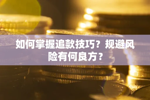 北京如何掌握追款技巧？规避风险有何良方？