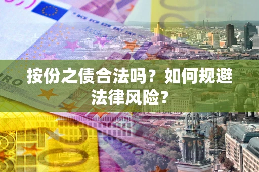 北京按份之债合法吗？如何规避法律风险？