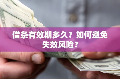 北京借条有效期多久？如何避免失效风险？