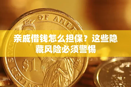 北京亲戚借钱怎么担保？这些隐藏风险必须警惕