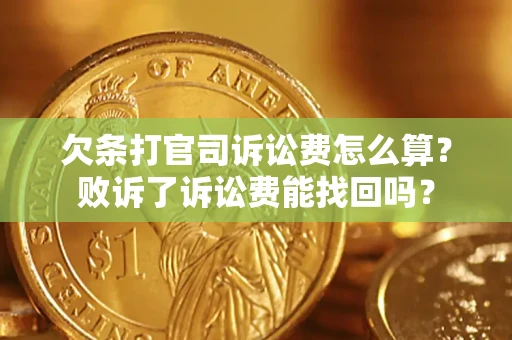 北京欠条打官司诉讼费怎么算？败诉了诉讼费能找回吗？
