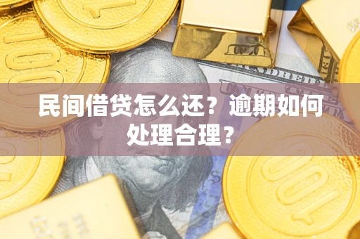 北京民间借贷怎么还？逾期如何处理合理？