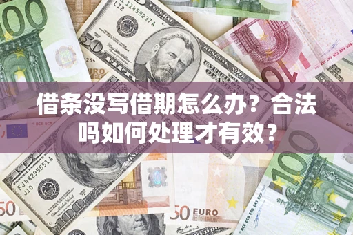 北京借条没写借期怎么办？合法吗如何处理才有效？