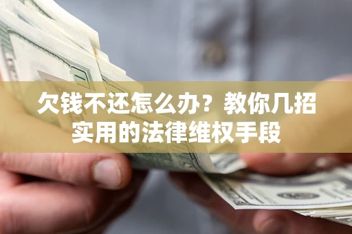 北京欠钱不还怎么办？教你几招实用的法律维权手段