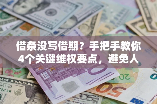 北京借条没写借期？手把手教你4个关键维权要点，避免人财两空