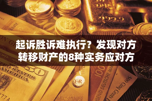 北京起诉胜诉难执行？发现对方转移财产的8种实务应对方案