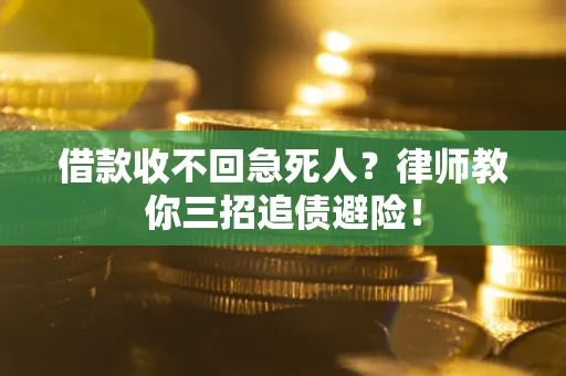 北京借款收不回急死人？律师教你三招追债避险！