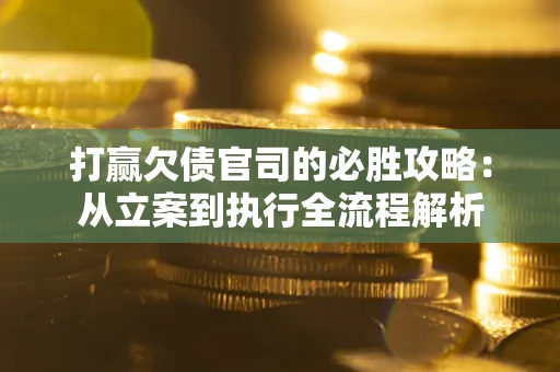 北京打赢欠债官司的必胜攻略：从立案到执行全流程解析