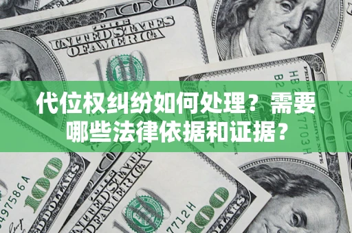 北京代位权纠纷如何处理？需要哪些法律依据和证据？