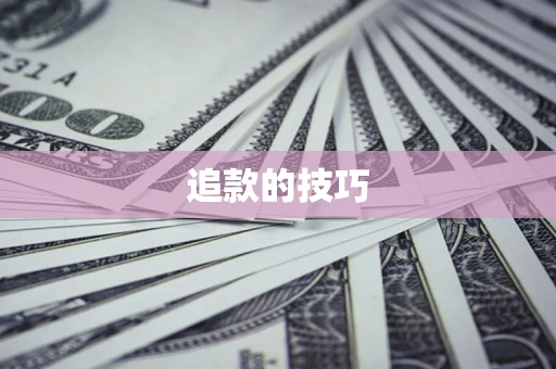 北京追款的技巧