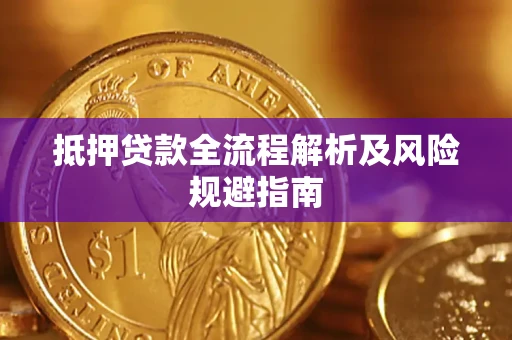 北京抵押贷款全流程解析及风险规避指南