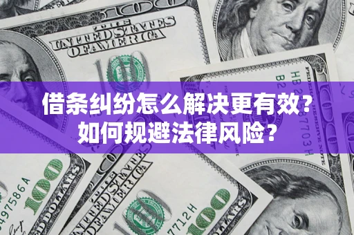 北京借条纠纷怎么解决更有效？如何规避法律风险？