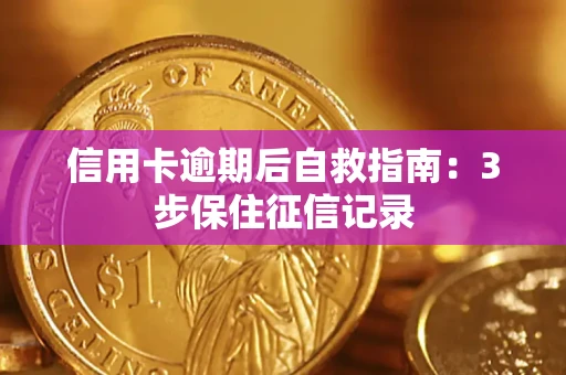 北京信用卡逾期后自救指南：3步保住征信记录