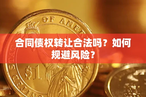 北京合同债权转让合法吗?如何规避风险? 北京合同债权转让合法吗?如何规避风险?