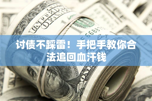 北京讨债不踩雷！手把手教你合法追回血汗钱