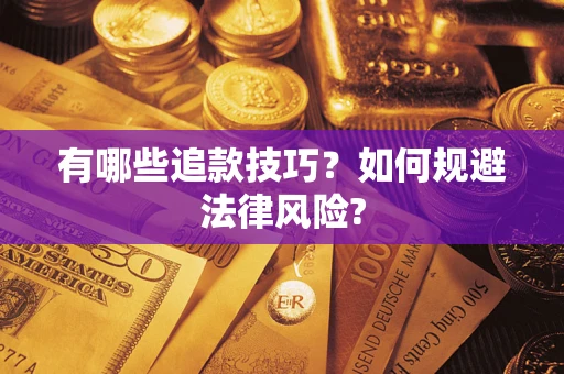 北京有哪些追款技巧？如何规避法律风险?