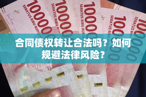 北京合同债权转让合法吗？如何规避法律风险？