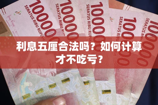 北京利息五厘合法吗？如何计算才不吃亏？