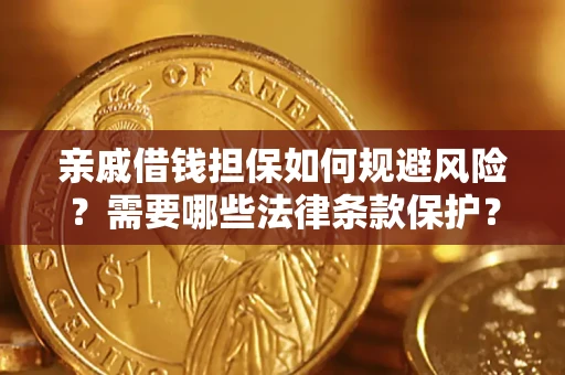 北京亲戚借钱担保如何规避风险？需要哪些法律条款保护？