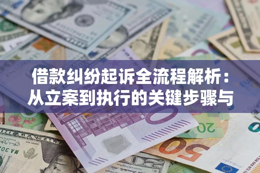 北京借款纠纷起诉全流程解析：从立案到执行的关键步骤与防败诉指南