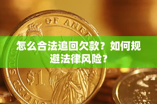北京怎么合法追回欠款？如何规避法律风险？