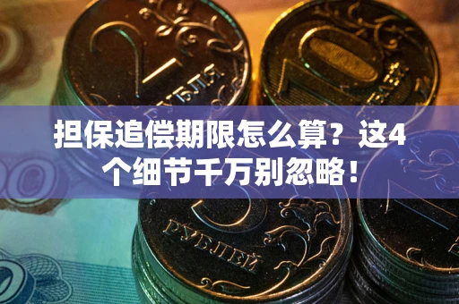 北京担保追偿期限怎么算？这4个细节千万别忽略！