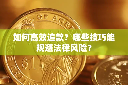 北京如何高效追款？哪些技巧能规避法律风险？