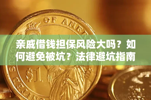 北京亲戚借钱担保风险大吗？如何避免被坑？法律避坑指南