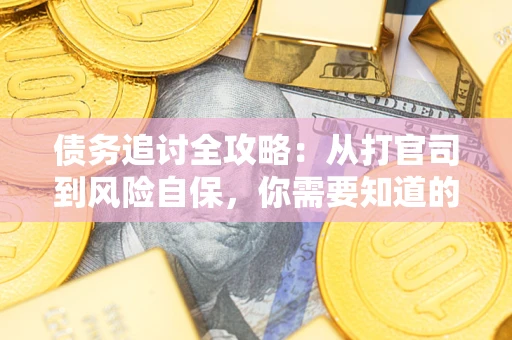 北京债务追讨全攻略：从打官司到风险自保，你需要知道的法律智慧