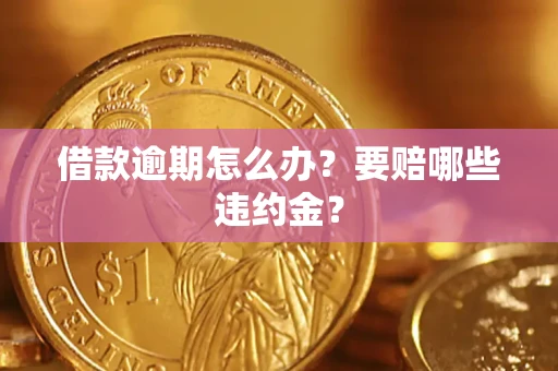 北京借款逾期怎么办？要赔哪些违约金？