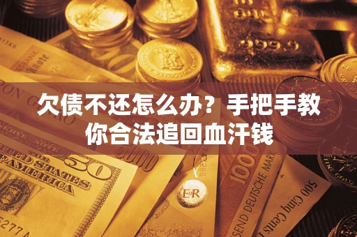 北京欠债不还怎么办?手把手教你合法追回血汗钱 北京欠债不还怎么办?手把手教你合法追回血汗钱