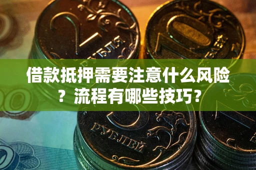 北京借款抵押需要注意什么风险？流程有哪些技巧？