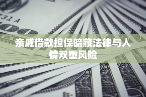 北京亲戚借款担保暗藏法律与人情双重风险