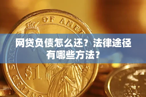 北京网贷负债怎么还？法律途径有哪些方法？