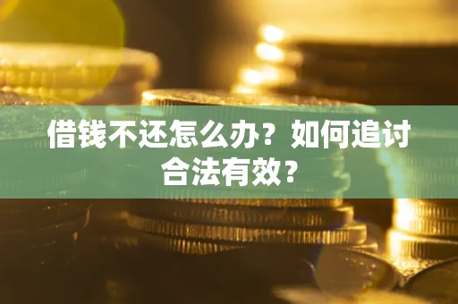 北京借钱不还怎么办？如何追讨合法有效？